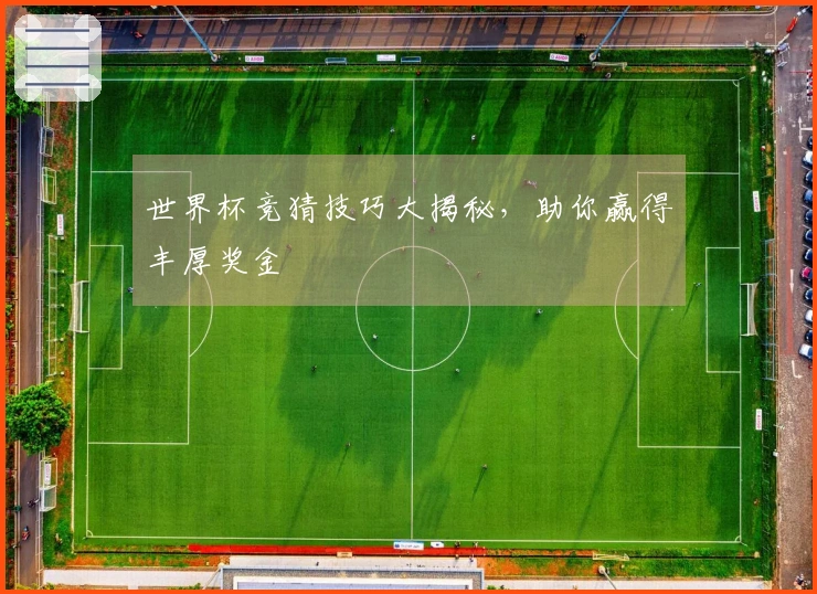 世界杯竞猜技巧大揭秘，助你赢得丰厚奖金